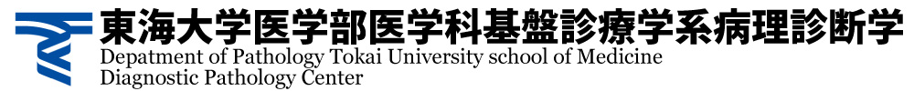 東海大学医学部医学科基盤診療学系病理診断学